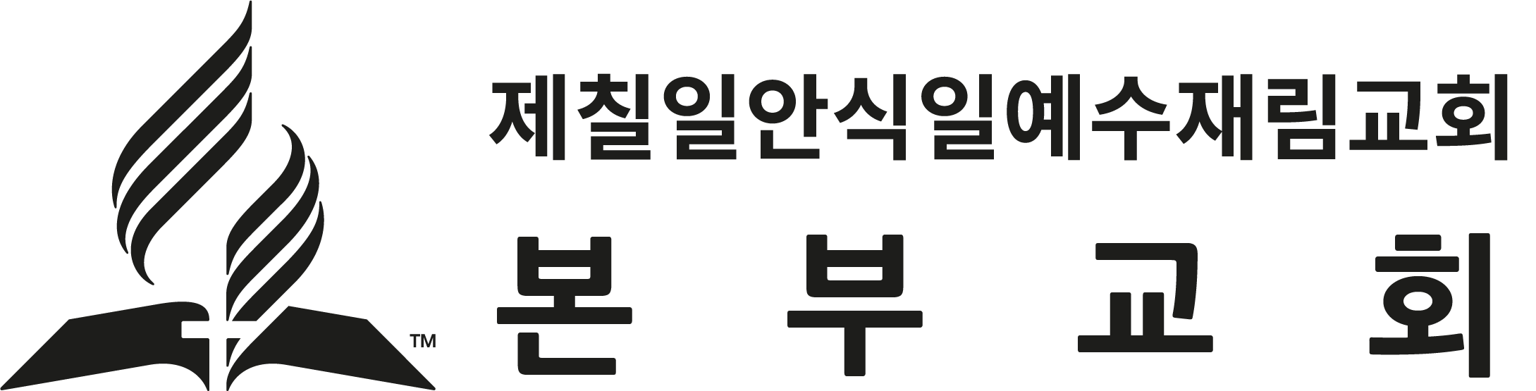 본부교회