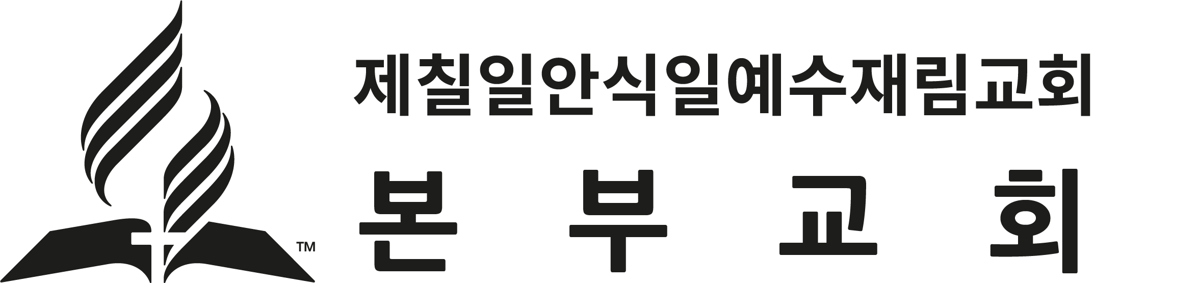 본부교회